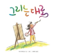 그리는 대로 (마음별 그림책 05)
